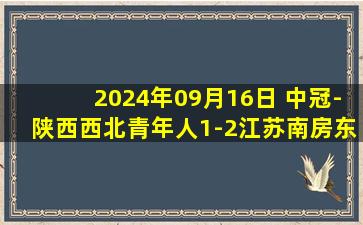 2024年09月16日 中冠-陕西西北青年人1-2江苏南房东晟 祝晖推射建功